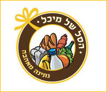 לוגו של פעילות הסל של מיכל - הסבר על הפעילות מופיע ליד התמונה