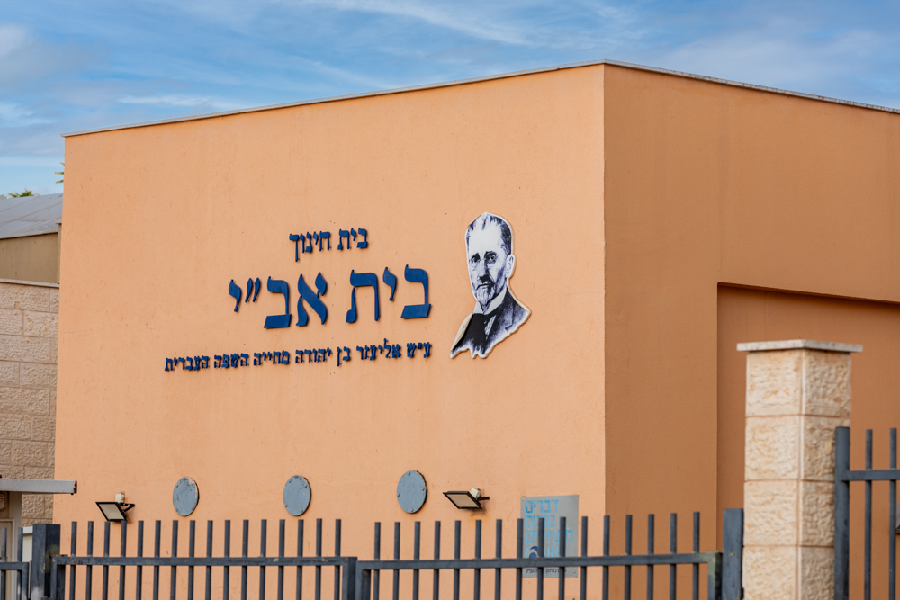 בית ספר בית אבי