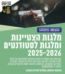 מלגות הצטיינות ומלגות סטודנטים