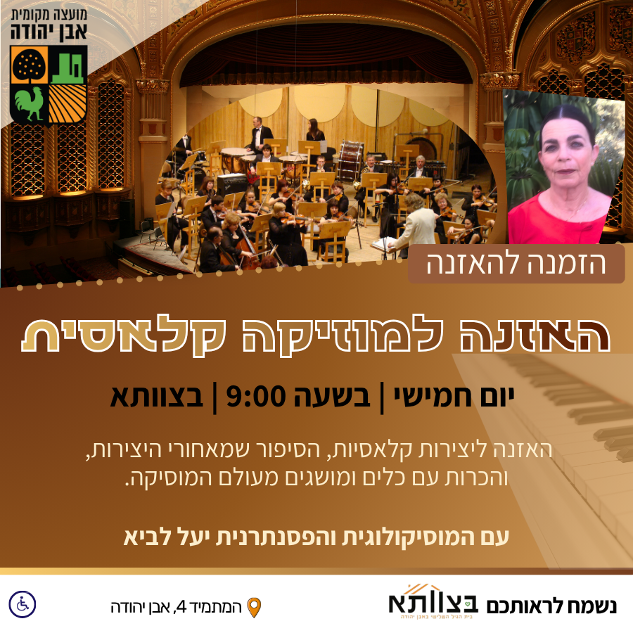 האזנה למוזיקה קלאסית