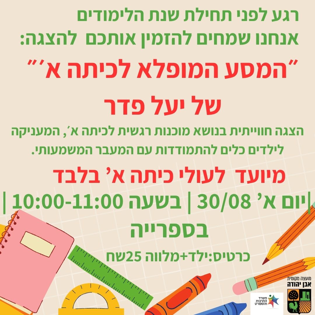 הצגה: המסע המופלא לכיתה א'