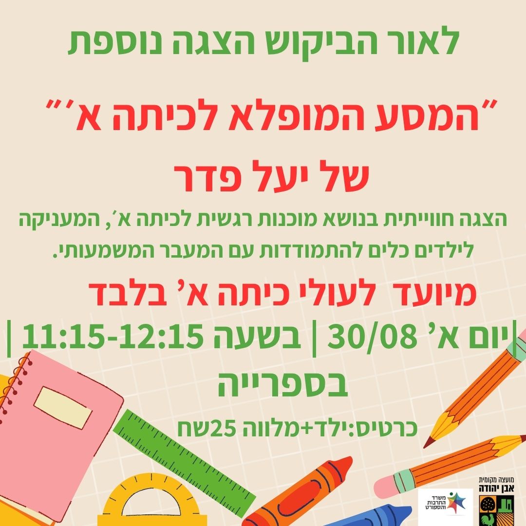 הצגה: המסע המופלא לכתה א'