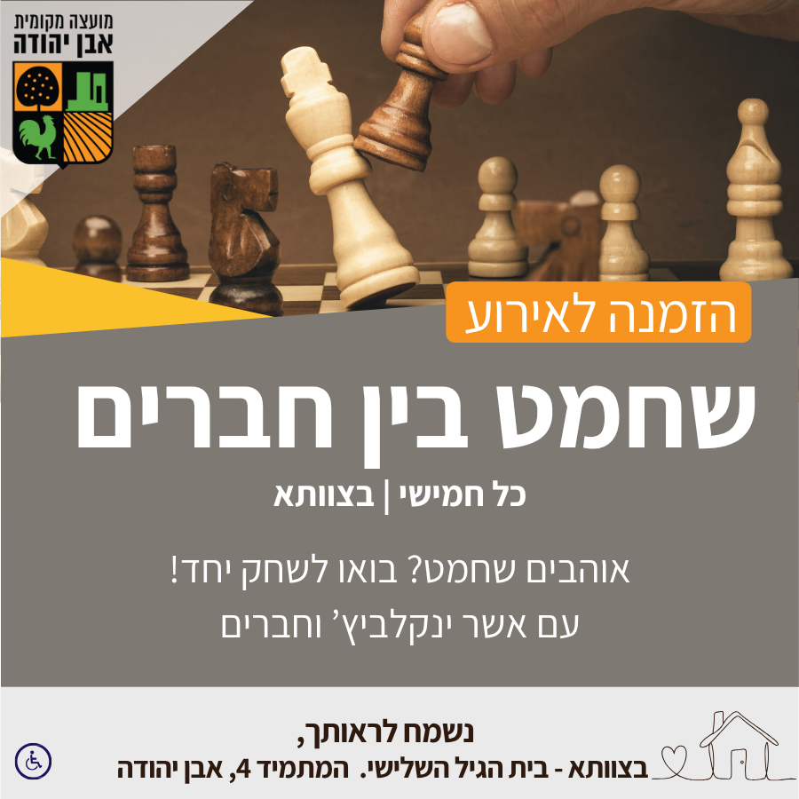 שחמט בין חברים